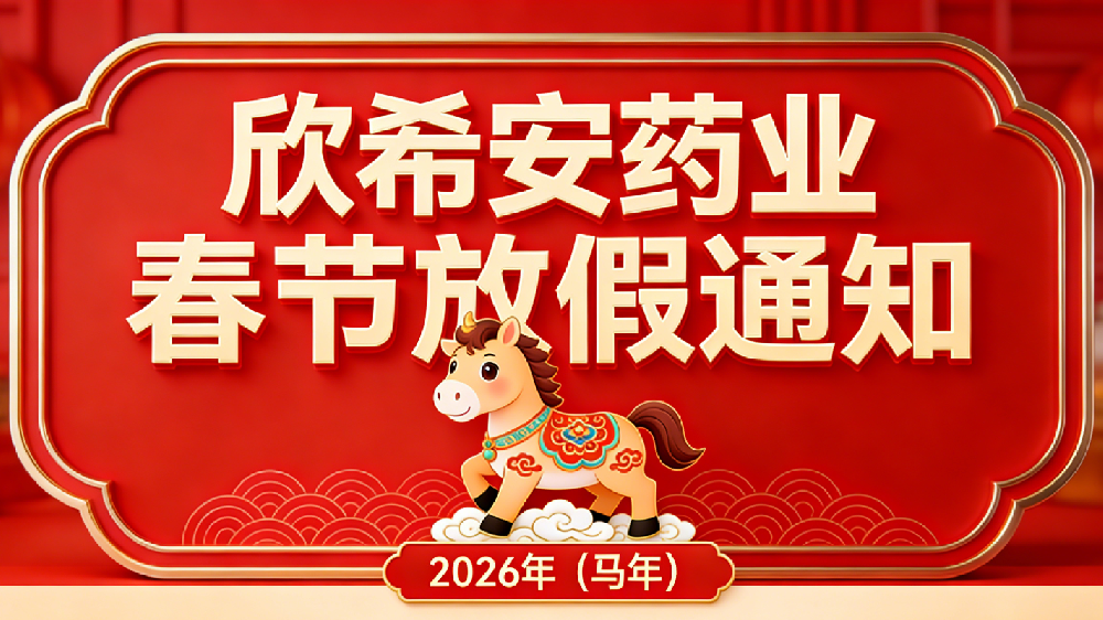 山东欣希安药业2026年春节放假通知